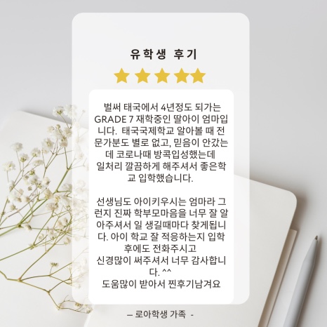 로아학생 가족이 남긴 별 다섯 개 후기 카드