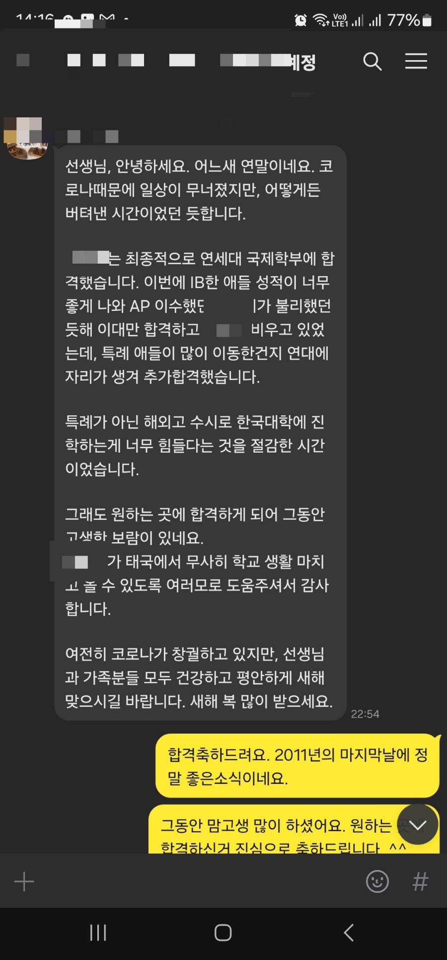 연세대 국제학부 최종 합격을 전한 학부모님 메시지